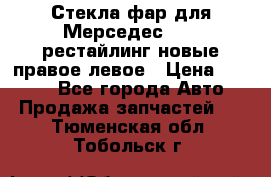 Стекла фар для Мерседес W221 рестайлинг новые правое левое › Цена ­ 7 000 - Все города Авто » Продажа запчастей   . Тюменская обл.,Тобольск г.